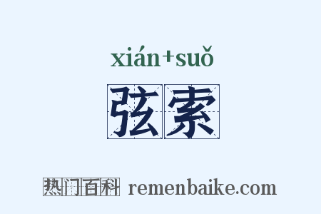 弦索是什么意思的图片